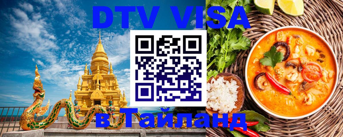 Электронная виза DTV в Тайланд 