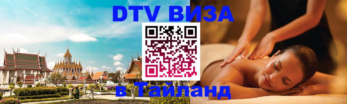 DTV (ДТВ) visa Таиланд 